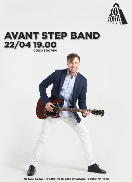 Афиша Avant Step Band